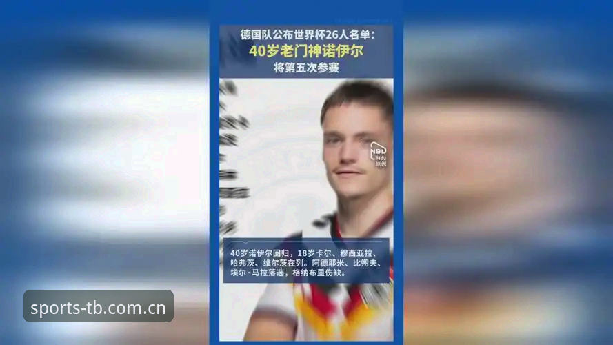 3大看点解析德国队世界杯名单：40岁诺伊尔王者归来，18岁新星惊艳入选