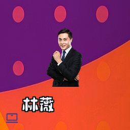林薇