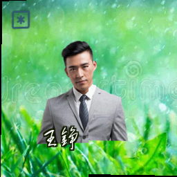 王铮